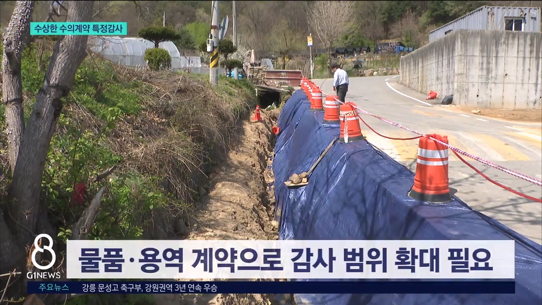 <속보> 수상한 수의계약 특정감사..수사 요구도 