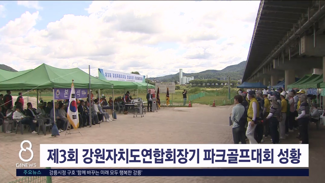 '제3회 강원자치도연합회장기 파크골프대회' 개최