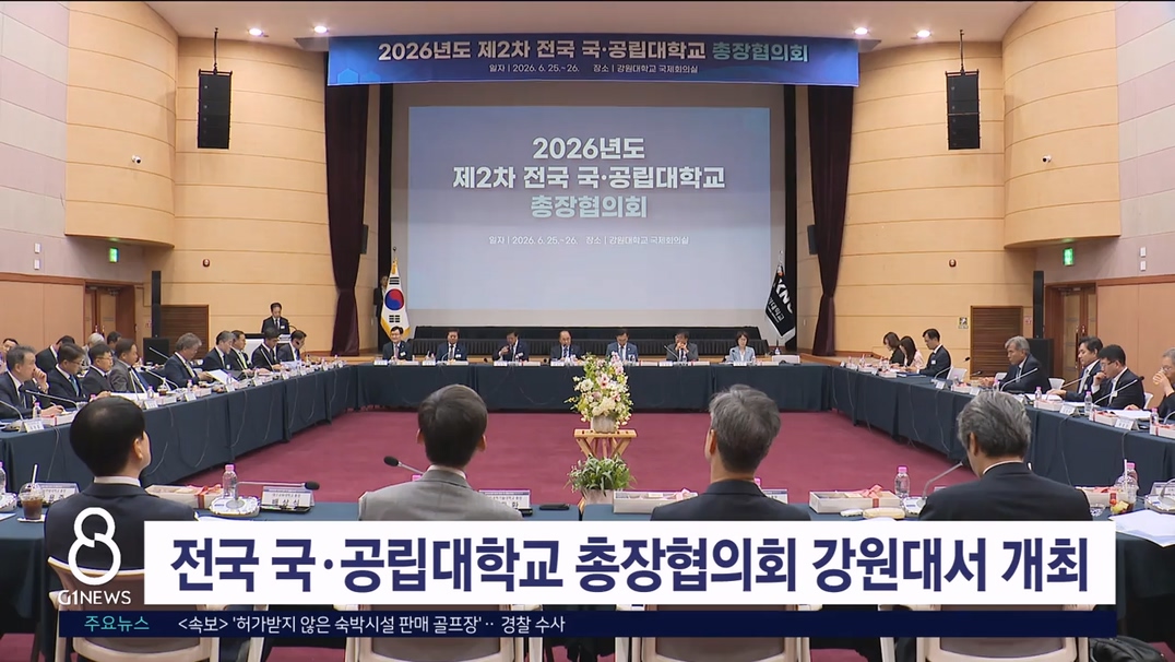 전국 국·공립대학교 총장협의회 강원대서 개최