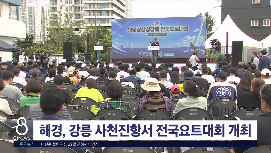 해경, 강릉 사천진항서 전국요트대회 개최