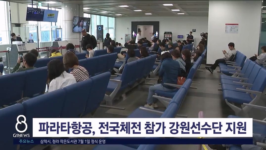 파라타항공, 전국체전 참가 강원선수단 이동 지원
