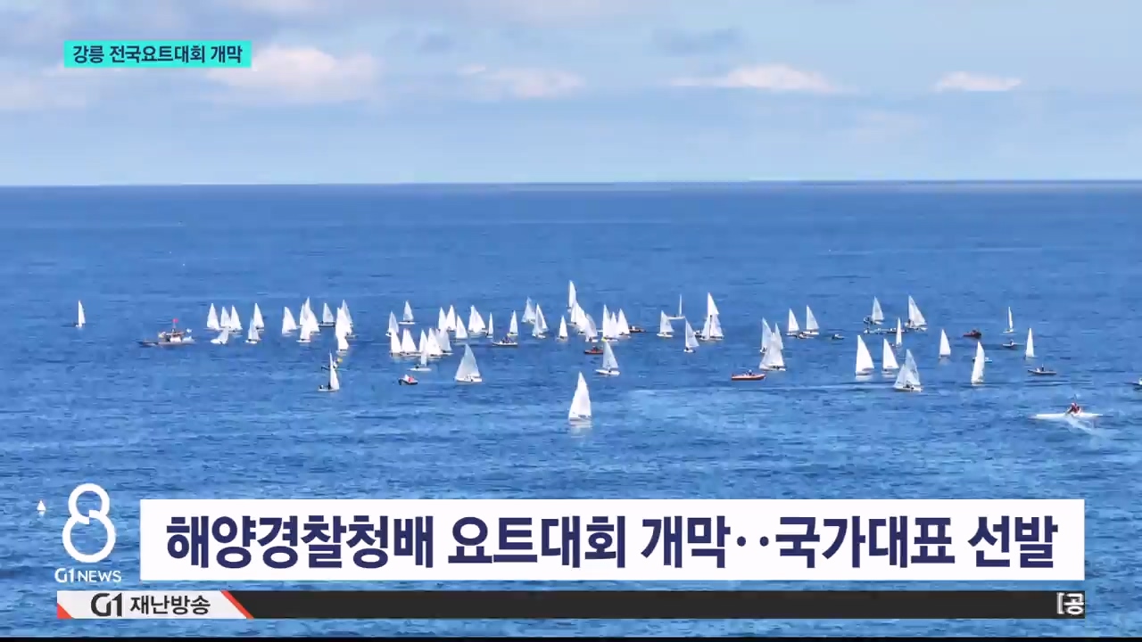 강릉 전국요트대회 개막..해양스포츠 강화 