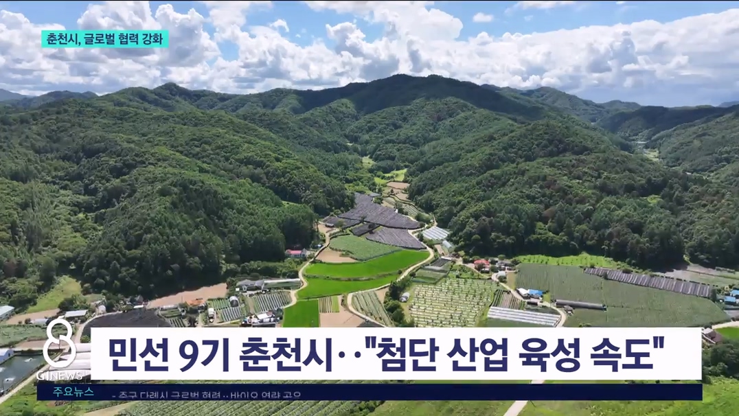 춘천시, 첨단 산업 육성 속도..글로벌 협력 강화 