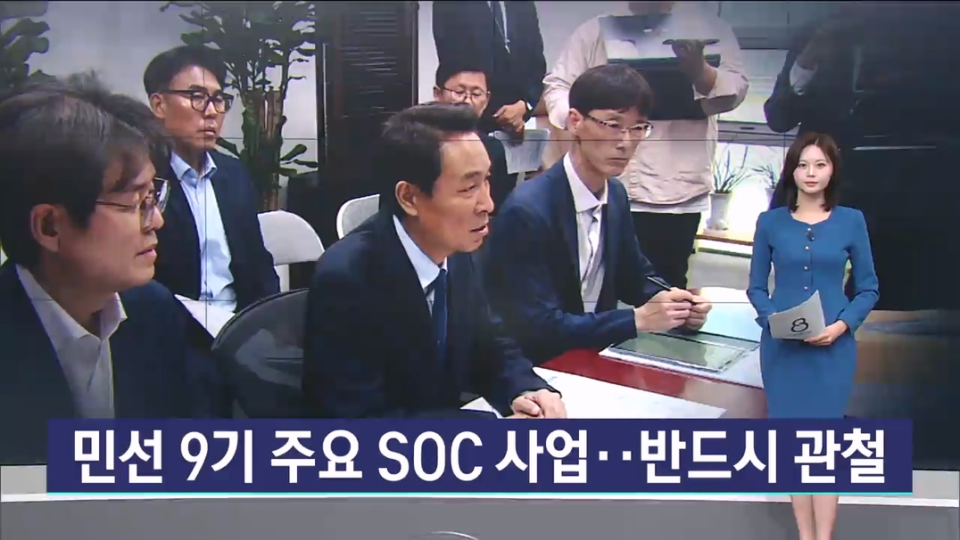 민선 9기 주요 SOC 사업..반드시 관철 