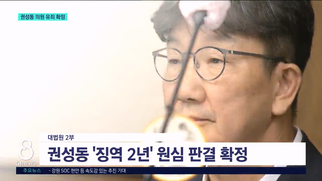 권성동 유죄 확정..의원직 상실 