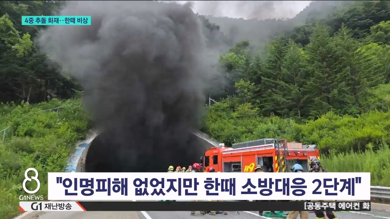 대관령 4터널 4중 추돌 화재..한때 비상 