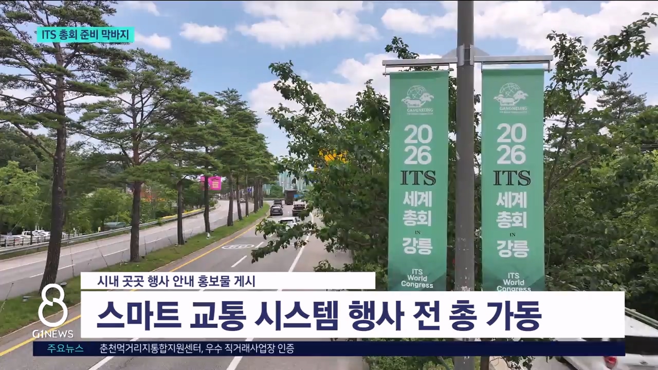 ITS 총회장 완공..준비 막바지  