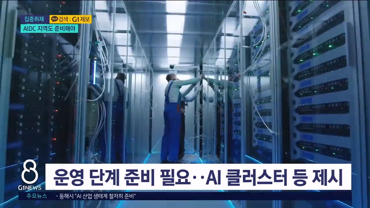 <집중> 동해 AIDC 파급효과..지역 준비 '필수' 