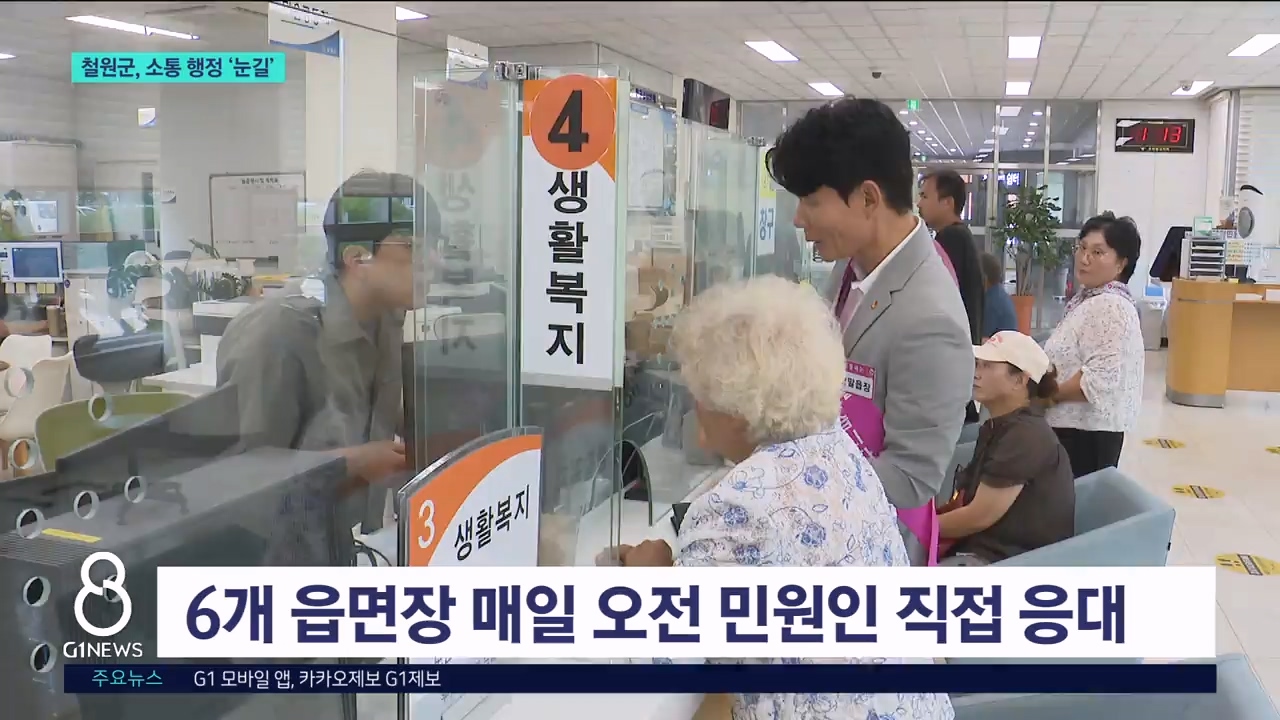철원군, 소통 행정 '눈길' 