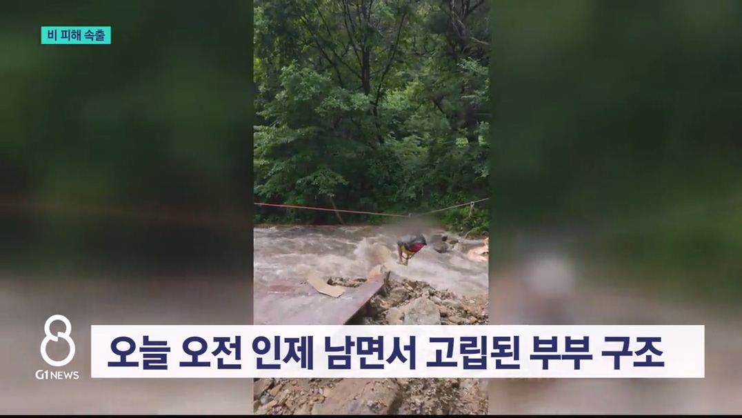 집중호우에 고립·사고..비 피해 속출 