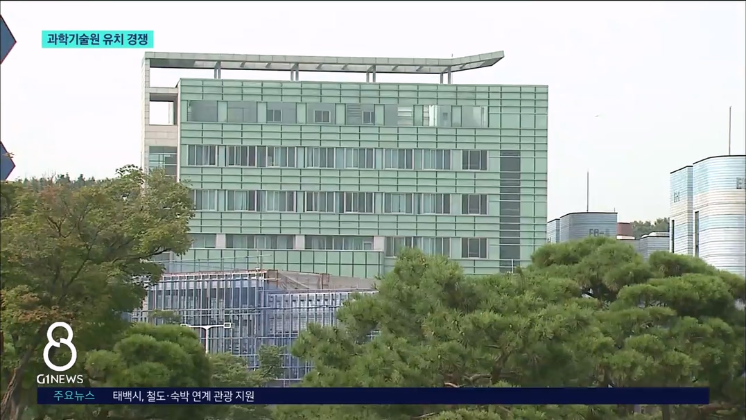 강원과학기술원 유치 경쟁 본격화 