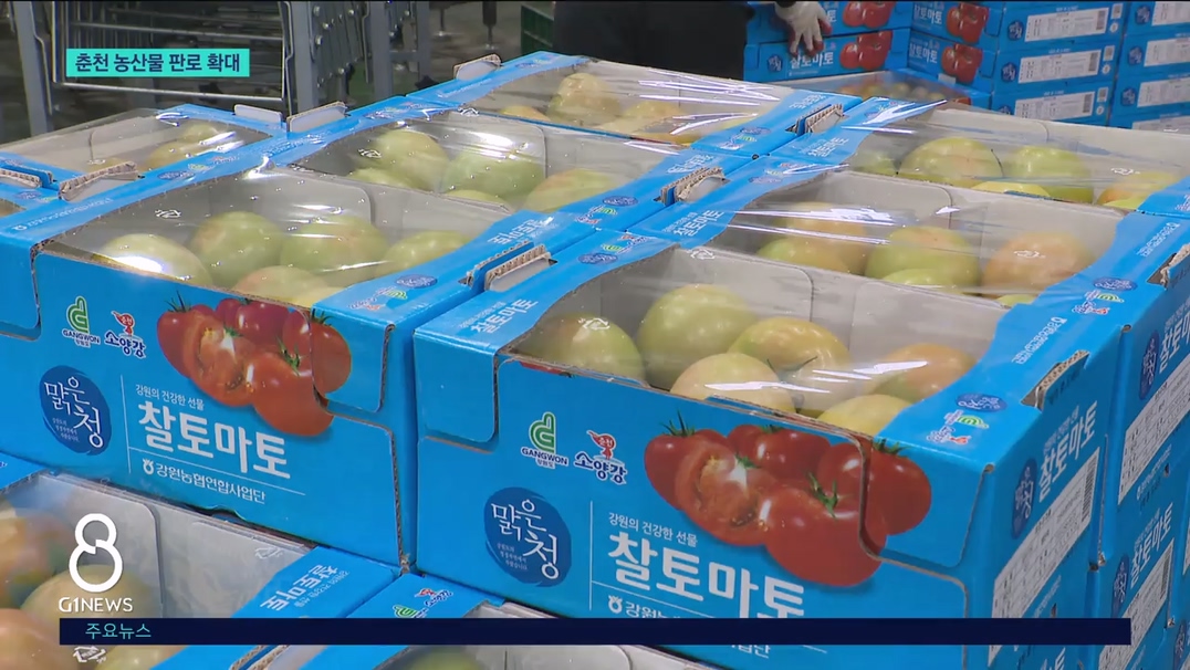 춘천 농산물 전국 판로 확대 기대 