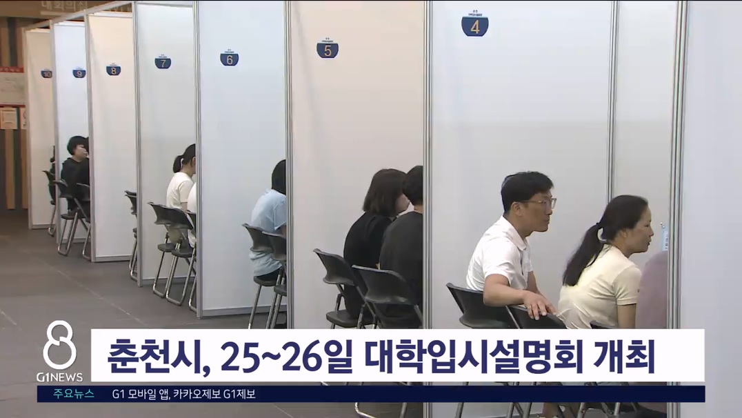 춘천시, 25~26일 대학입시설명회 개최