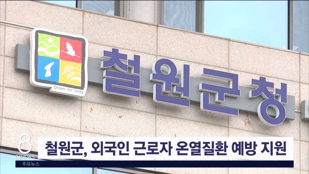 철원군, 외국인 근로자 온열질환 예방 지원