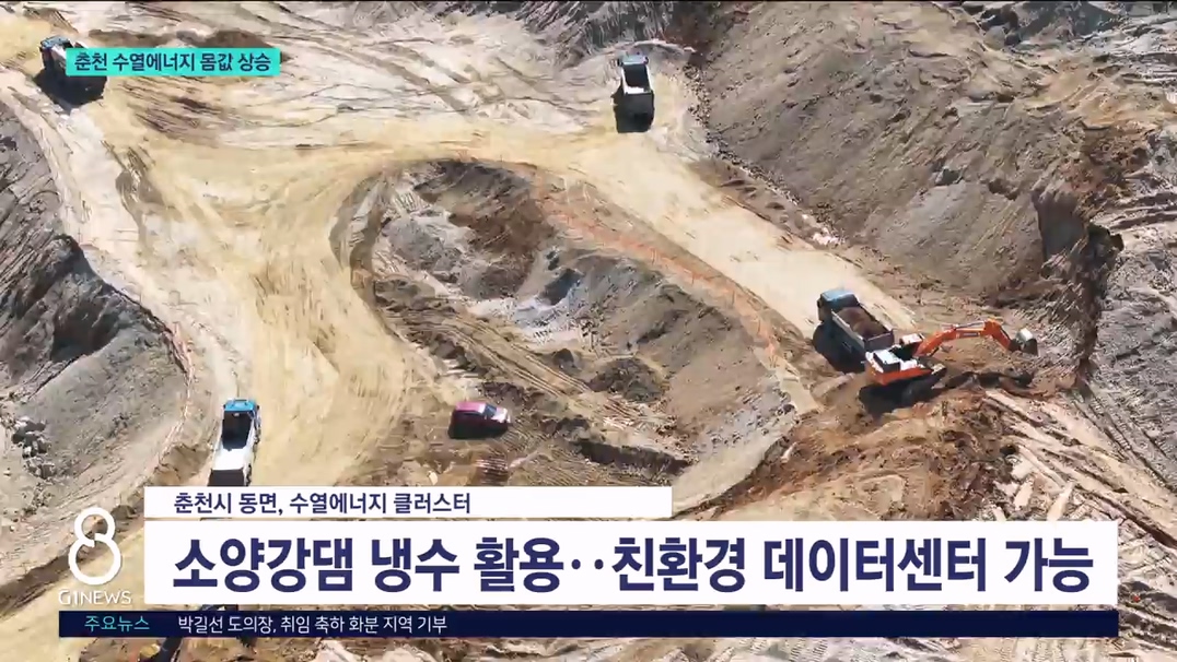 데이터센터 붐..춘천 수열에너지 몸값 상승 