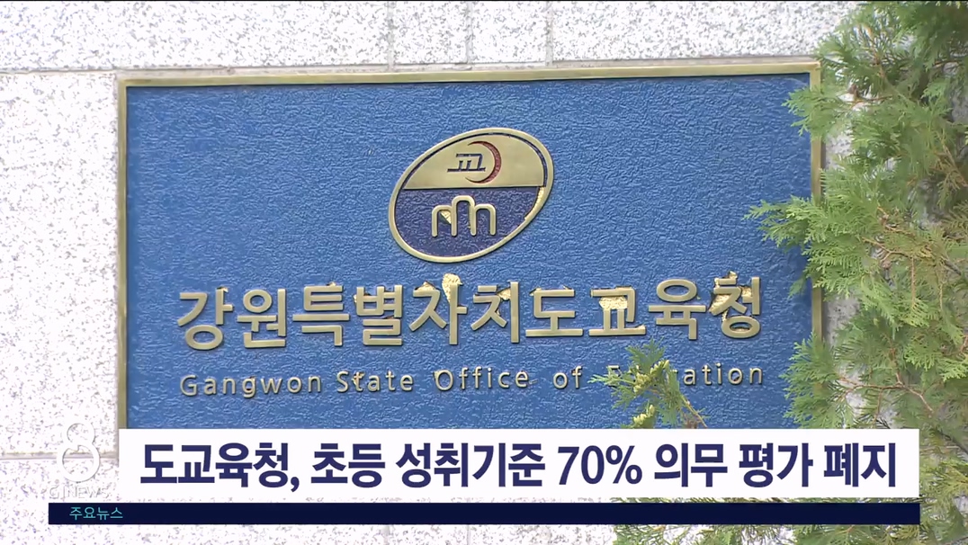 도교육청, 초등 성취기준 70% 의무 평가 폐지