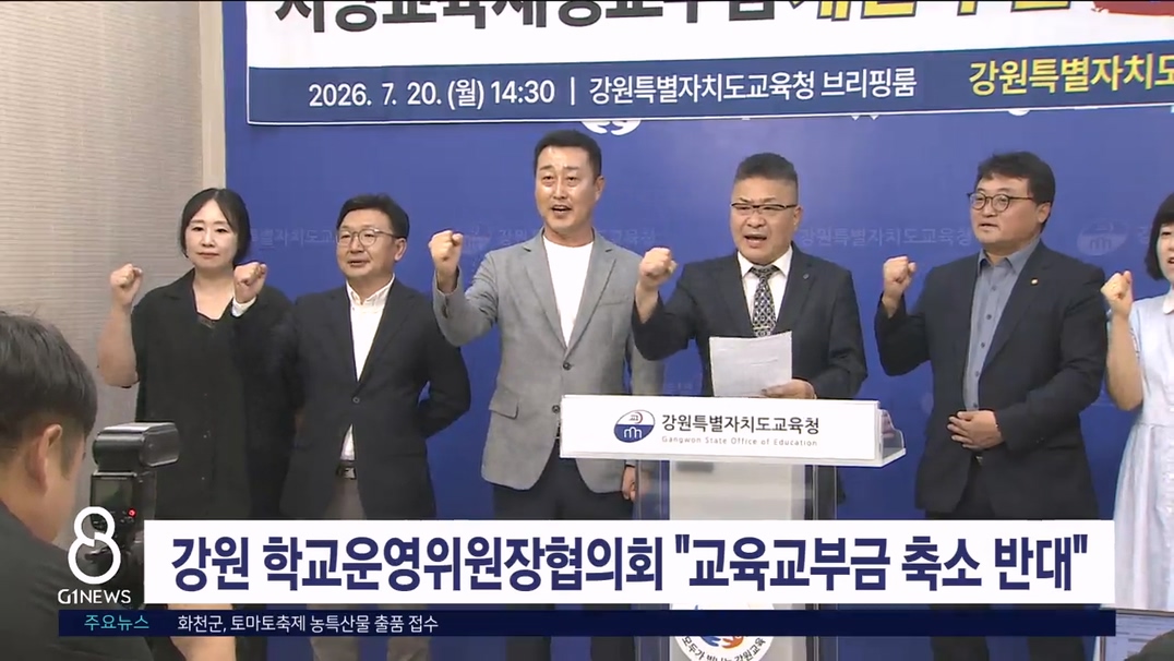 강원 학교운영위원장협의회 "교육교부금 축소 반대"