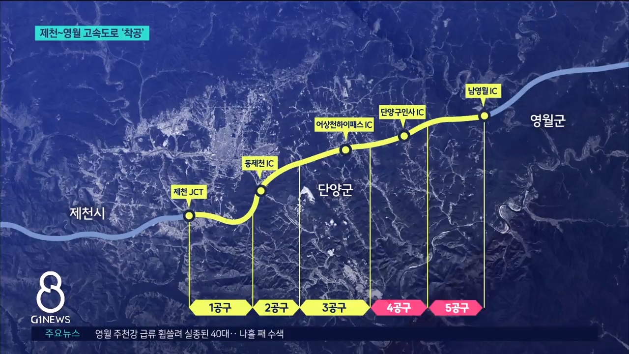 강원남부 숙원 제천~영월 고속도로 ‘착공’ 