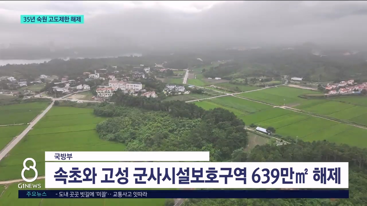 속초-고성 35년 숙원 해결, 군사시설보호구역 해제 