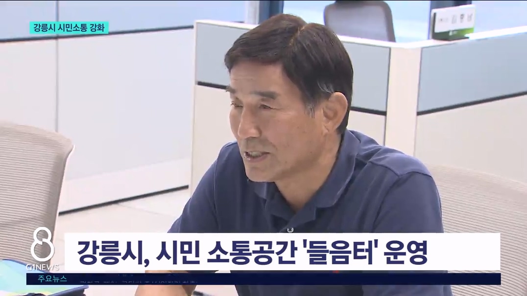 강릉시, 시민 소통 '들음터-타운홀미팅' 운영 