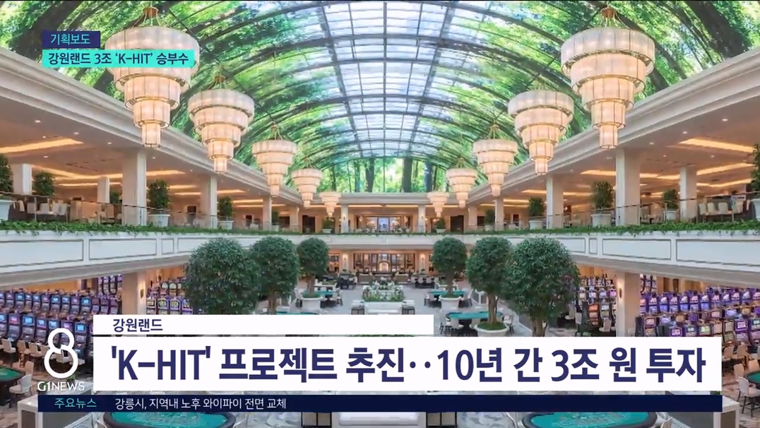 <강원랜드> "K-HIT로 글로벌 복합리조트 꿈꾼다" 