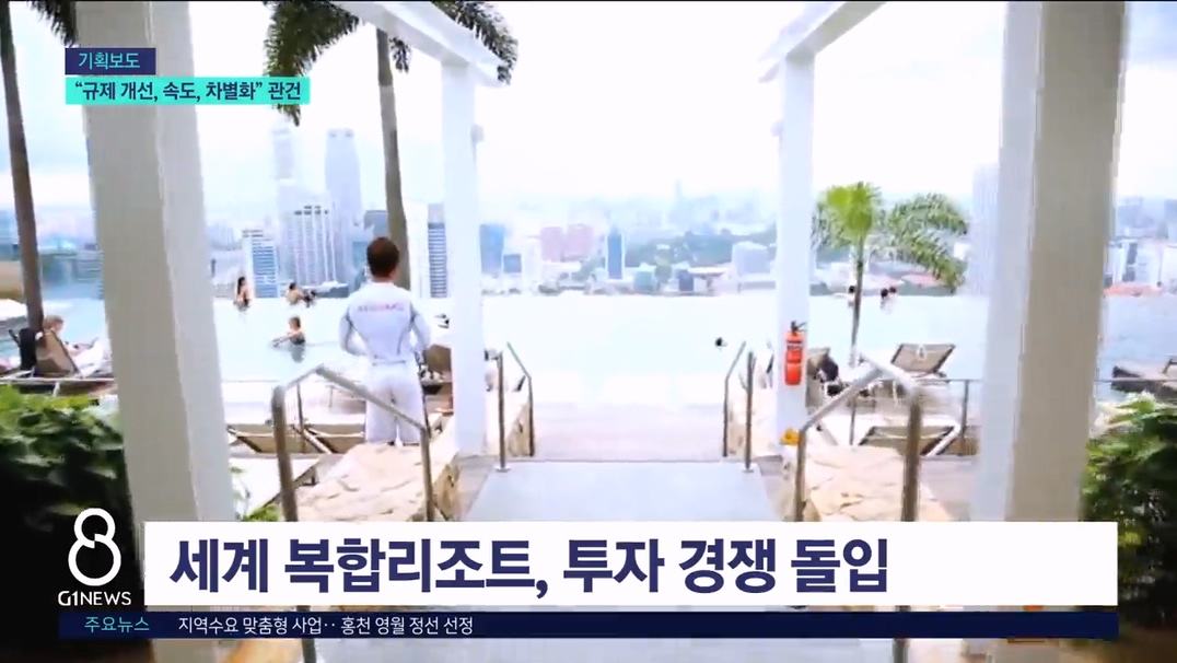 <강원랜드> K-HIT.."규제 개선, 속도, 차별화" 관건 