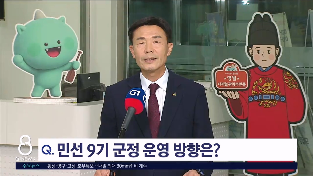 <출연> 김길수 영월군수 대담
