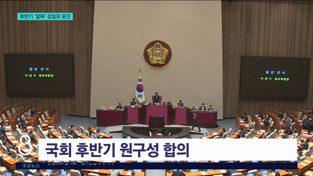 후반기 강원도 국회 '알짜' 상임위 포진 