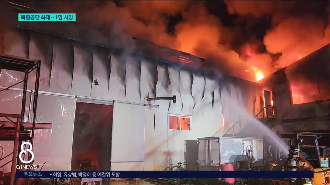 동해 북평공단 공장 화재..고립자 1명 숨져 