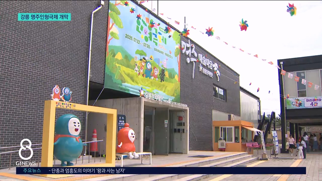 인형으로 말해요..명주인형극제 개막 