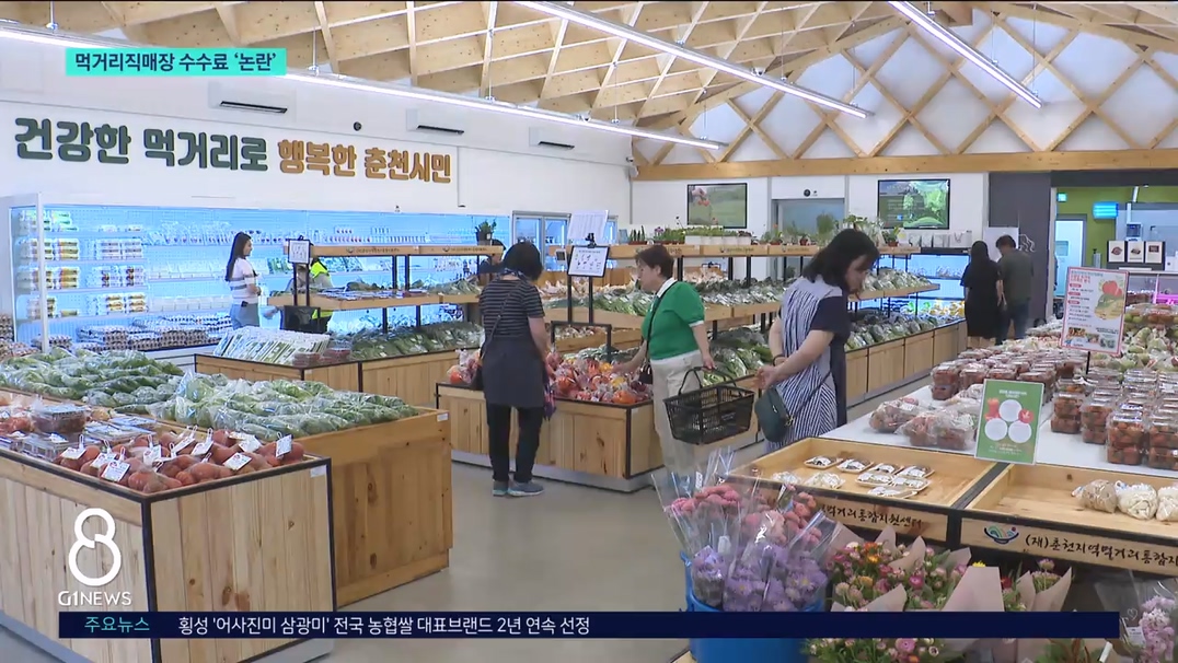 춘천 먹거리 직매장 수수료 '시끌' 