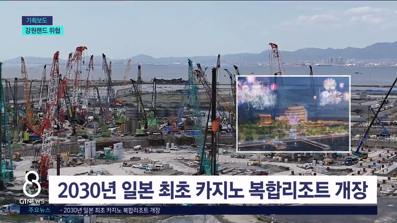 <강원랜드> 위협적인 일본 오사카 복합리조트 
