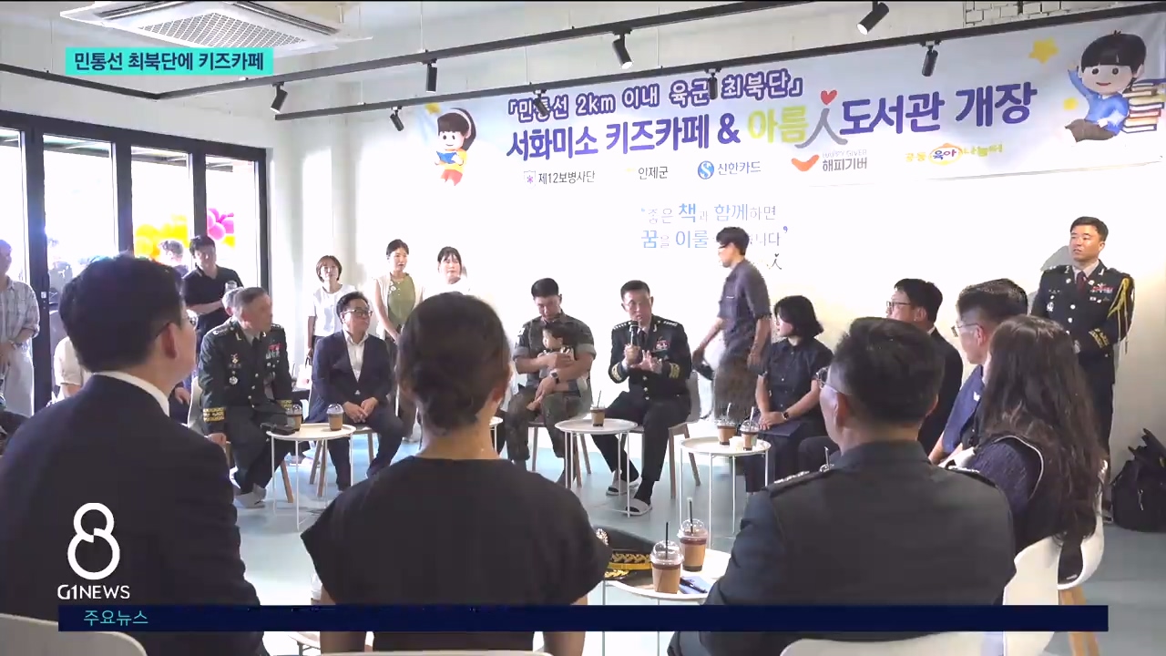 민통선 최북단 키즈카페 개장 