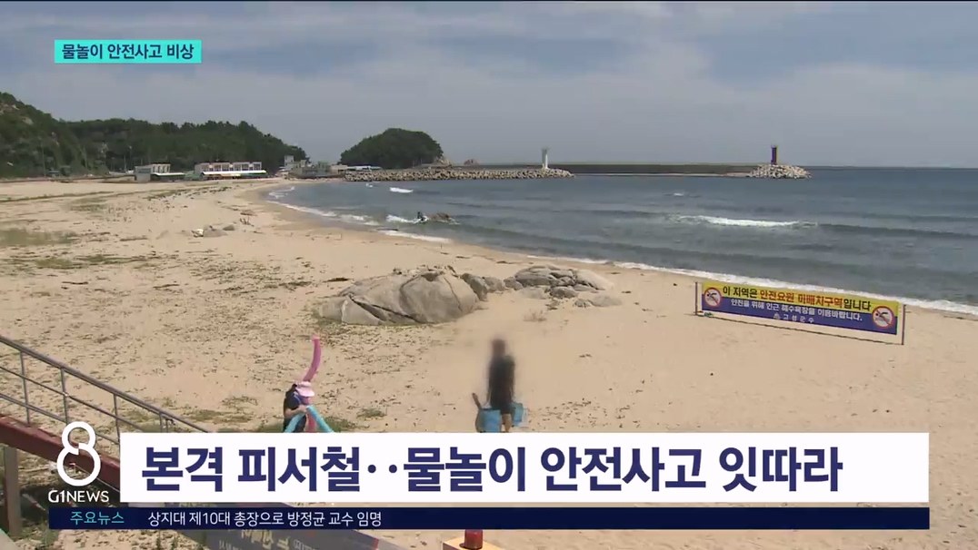 피서절정..물놀이 사고 주의보 