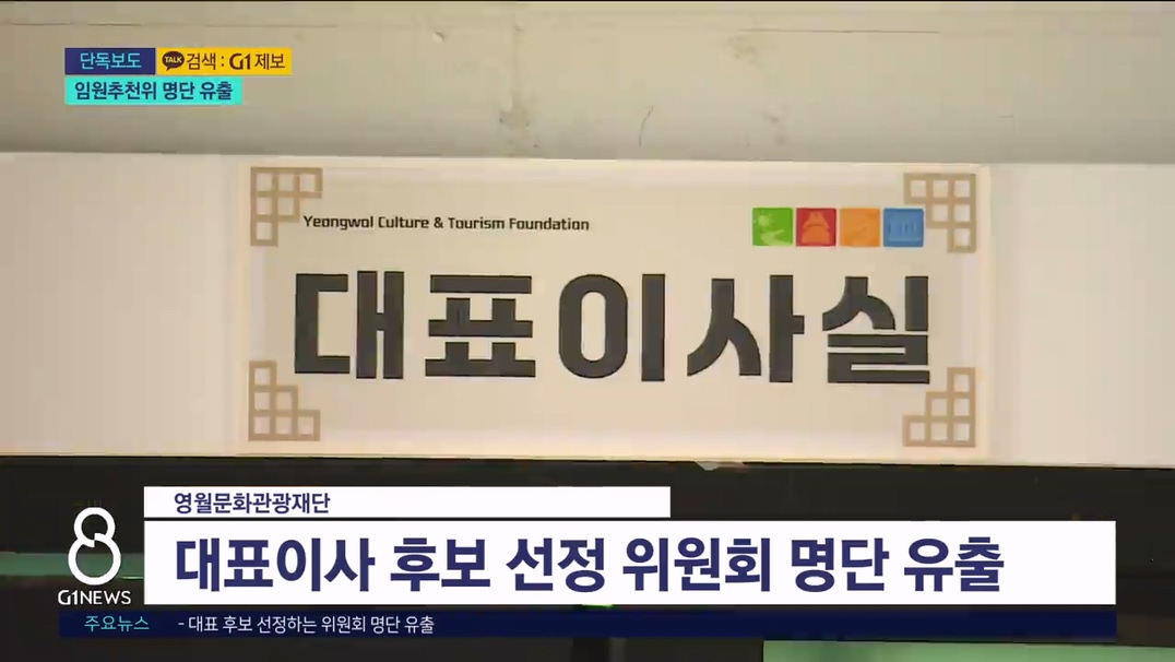 영월문화관광재단 대표 추천위 명단 유출 논란 