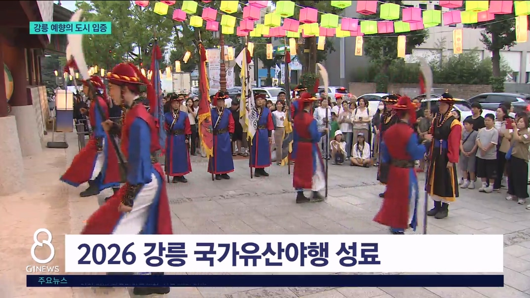강릉 국가유산야행..예향의 도시 입증 