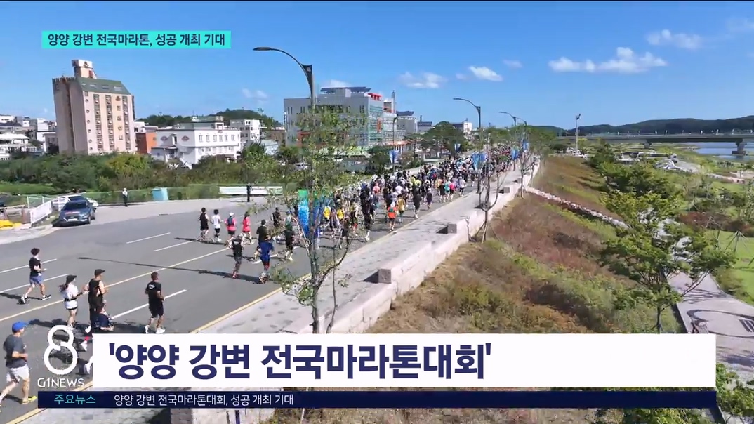 양양 강변 전국마라톤대회, 성공 개최 기대 