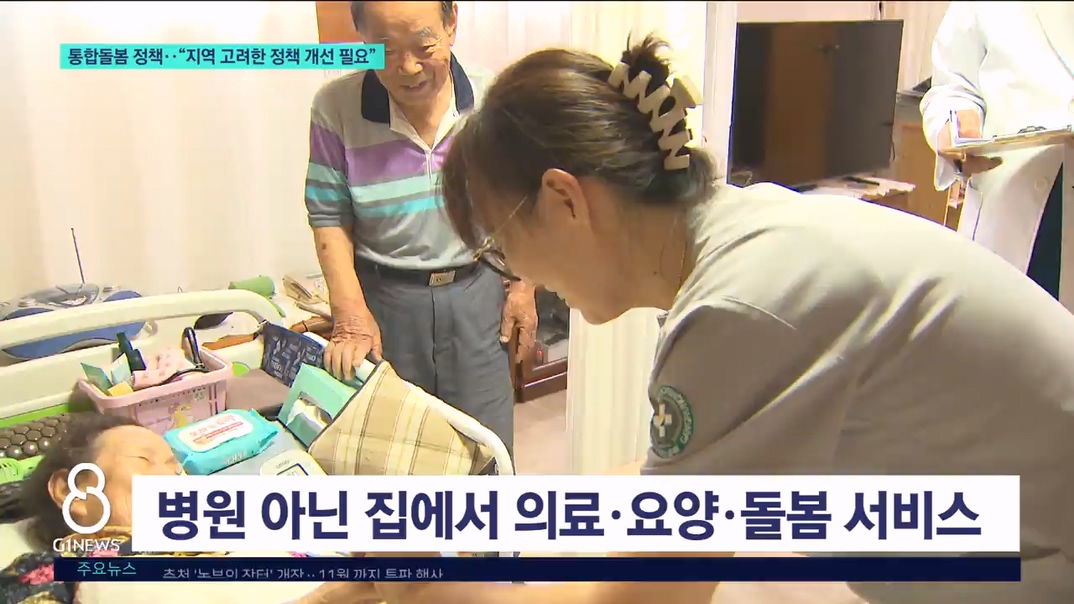 통합돌봄 정책.."지역 고려한 정책 개선 필요" 
