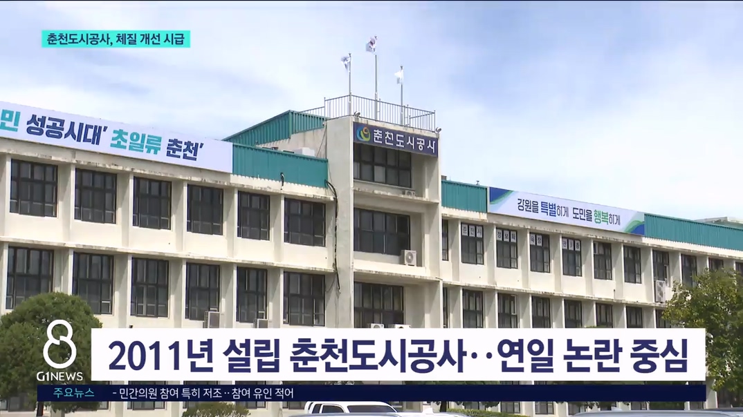 연일 논란 춘천도시공사..체질 개선 시급 