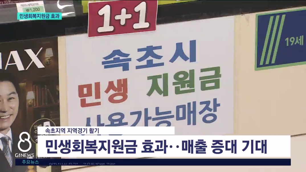 속초민생회복지원금 지역경제 활성화 효과 
