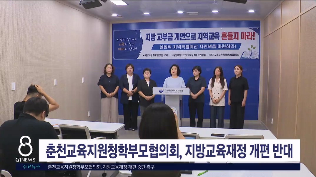 춘천교육지원청학부모협의회, 지방교육재정 개편 중단 촉구
