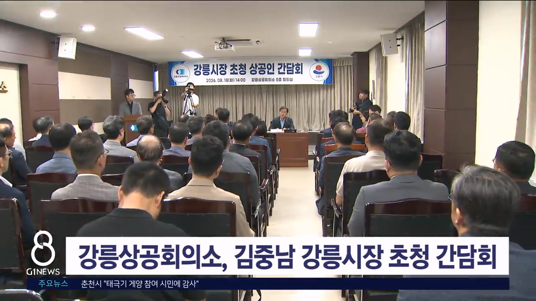 강릉상공회의소, 김중남 강릉시장 초청 간담회