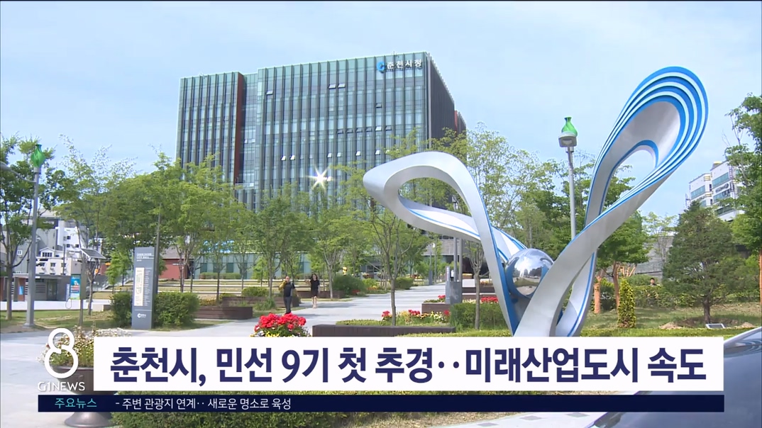 춘천시, 민선9기 첫 추경..미래산업도시 속도