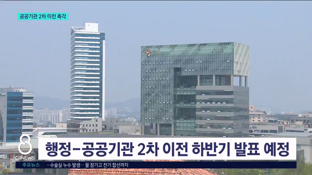 공공기관 2차 이전 발표 임박 '경쟁 격화' 