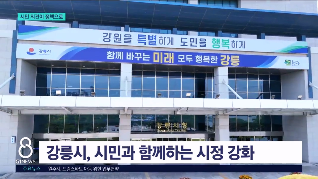 민선9기 '강릉 타운홀미팅' 성과는? 