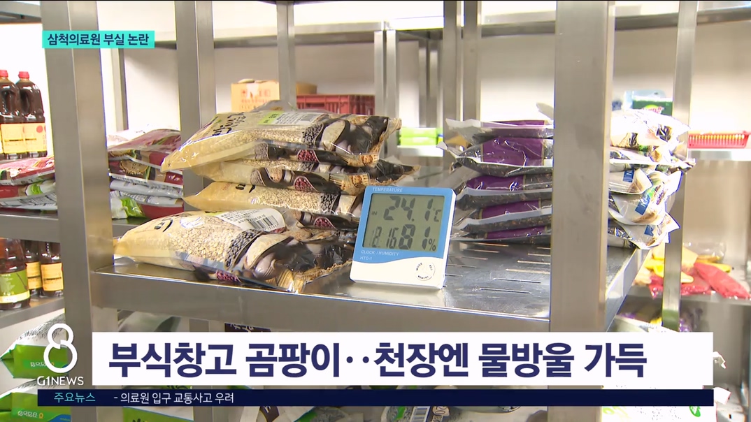 천장에서 물 뚝뚝..삼척의료원 부실 '논란' 