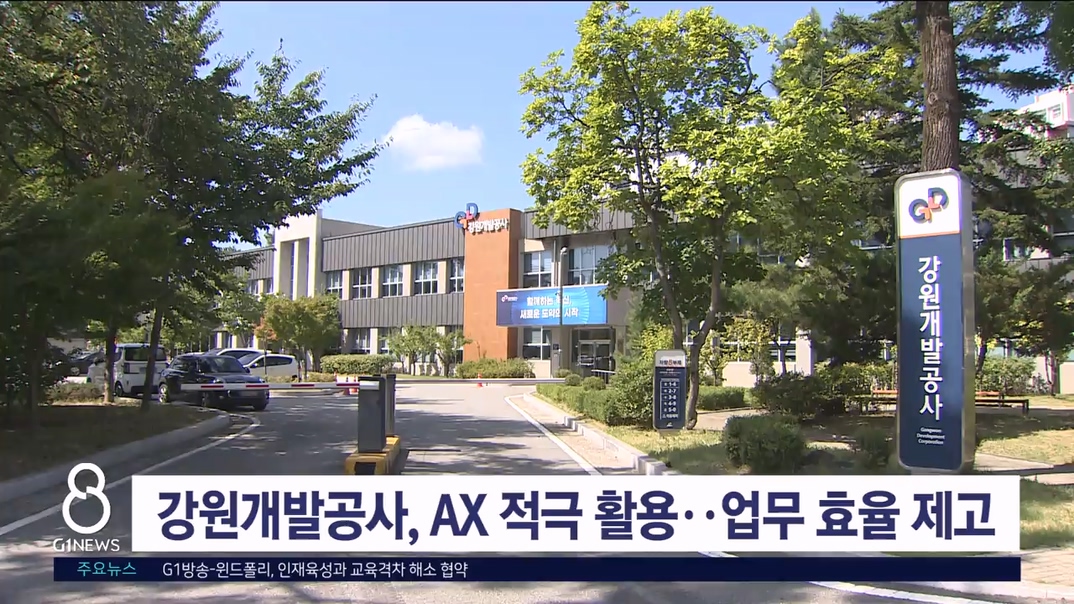 강원개발공사, AX 적극 활용..업무 효율 제고