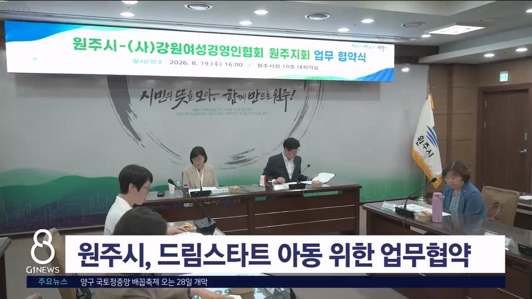 원주시, 드림스타트 아동 위한 업무협약