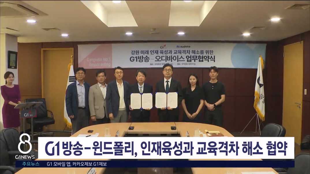 G1방송-윈드폴리, 인재육성과 교육격차 해소 협약