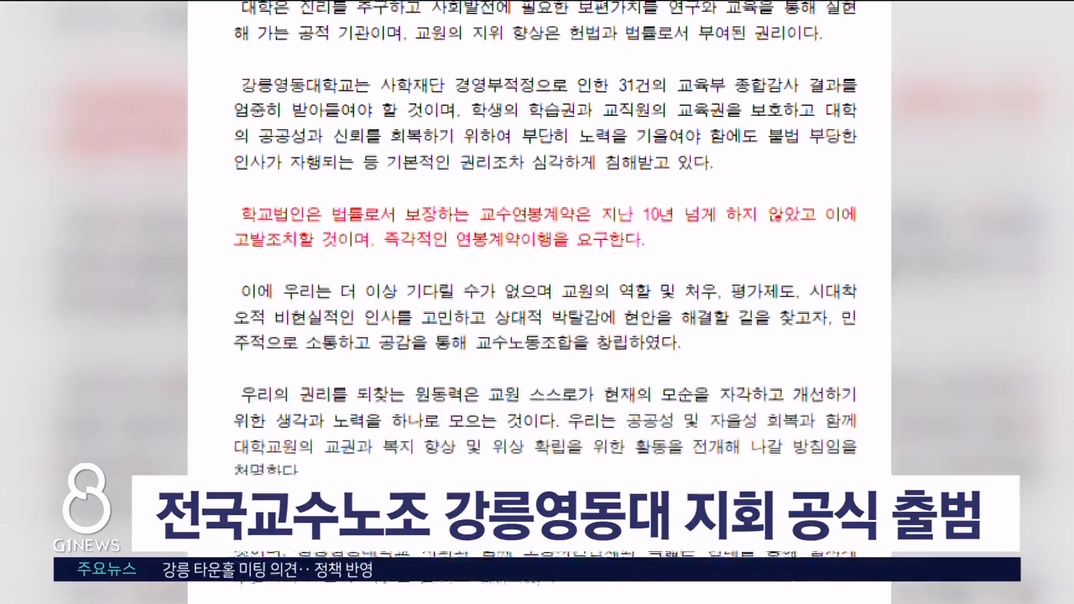 전국교수노조 강릉영동대지회 공식 출범